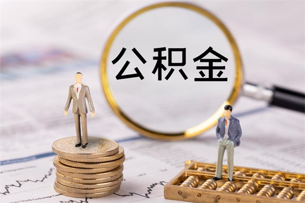 高密被离职的公积金如何代提（离职公积金代取需要什么材料）