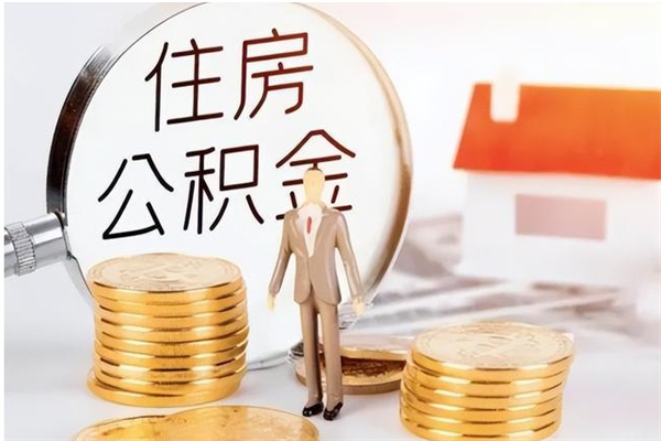 高密公积金离职多久可以取钱（公积金离职多久可以全部提取）