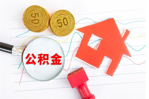 高密取住房公积金怎么取（如何取住房公积金）