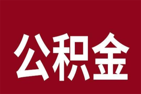 高密取公积金流程（取公积金的流程）