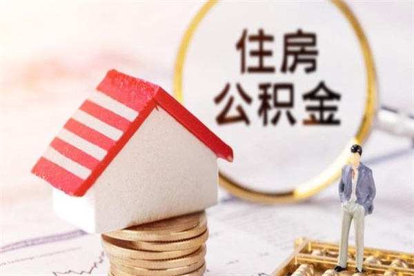 高密辞职住房公积金怎么取（如果辞职住房公积金怎么取?）