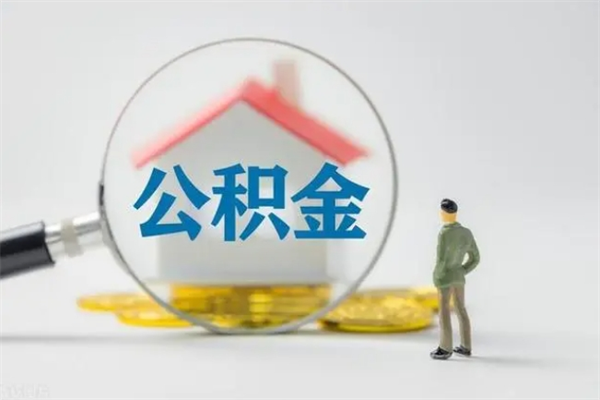 高密公积金封存多长时间可以取（公积金封存多久可以提取公积金）