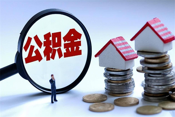 高密辞职多久可以取住房公积金（辞职后多长时间可以提取住房公积金）