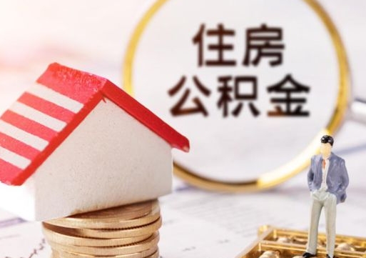 高密如何取住房公积金（怎么取公积金?）