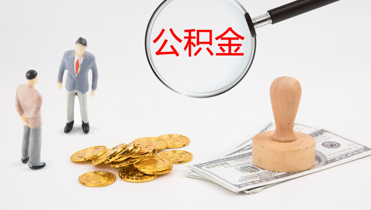 高密取公积金去哪里办理（取住房公积金在哪取）