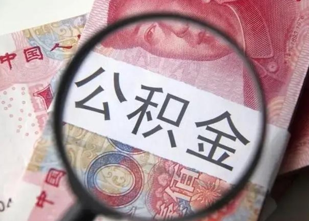 高密公积金怎么才能取出来（请问一下公积金怎么取）