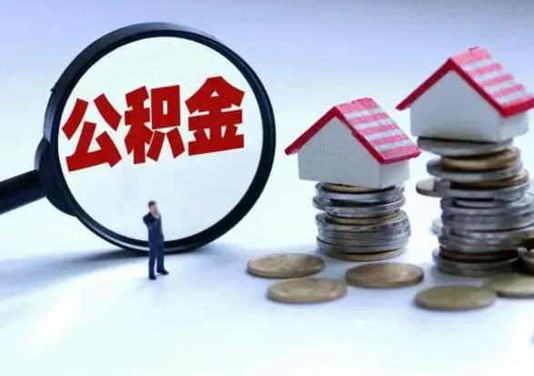 高密公积金交两个月离职可以取吗（住房公积金只交了两个月辞职了怎么办）