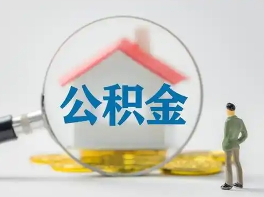 高密怎么取住房公积金里的钱（怎么取用住房公积金）