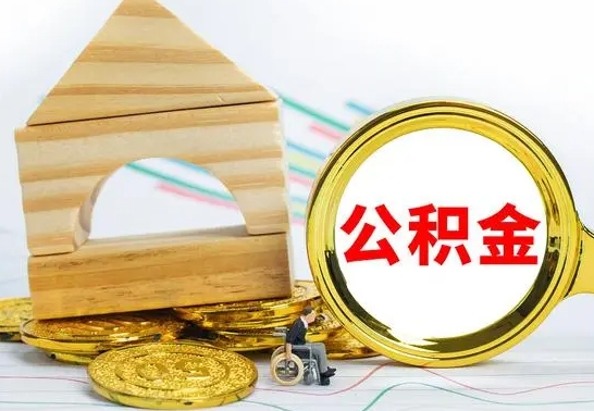 高密取公积金流程（取公积金的办法）