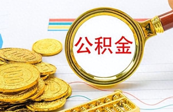 高密公积金全部取出（公积金全部取出来多久到账）