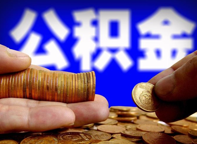 高密带代提公积金（公积金代提有风险吗）